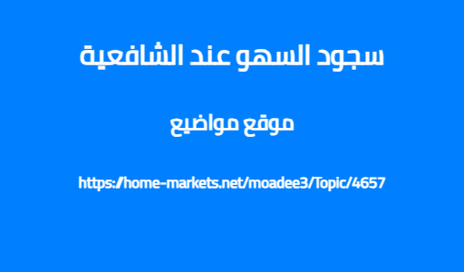 سجود السهو عند الشافعية