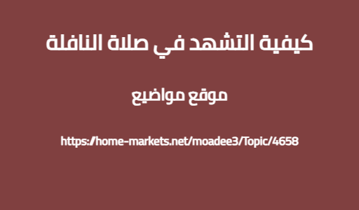 كيفية التشهد في صلاة النافلة