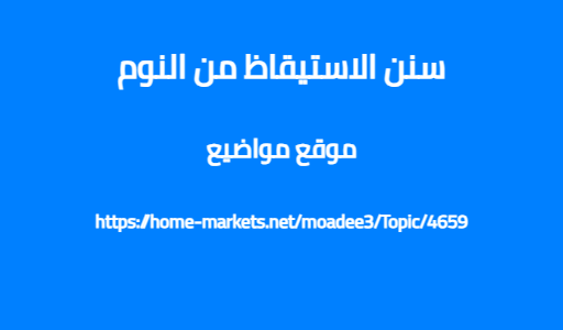 سنن الاستيقاظ من النوم