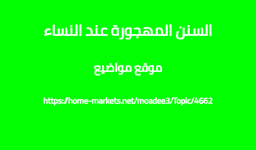 السنن المهجورة عند النساء