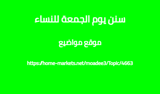 سنن يوم الجمعة للنساء