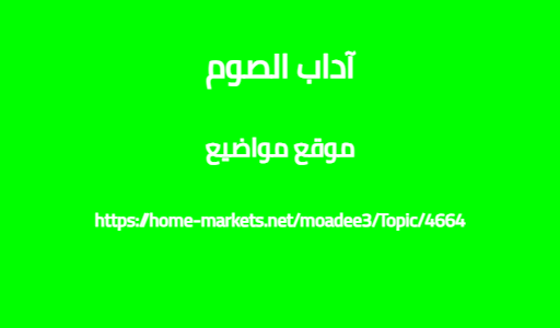 آداب الصوم