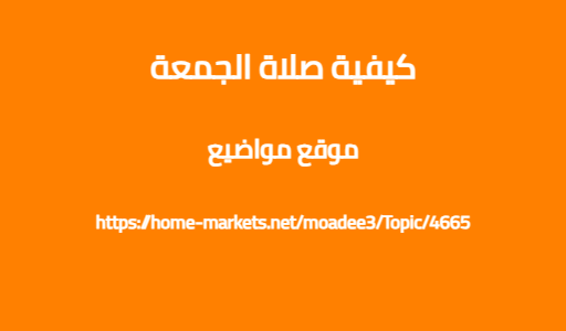 كيفية صلاة الجمعة