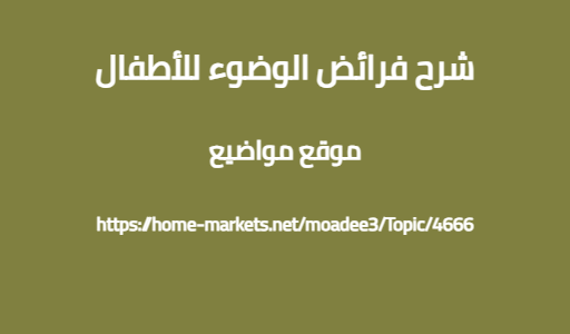 شرح فرائض الوضوء للأطفال