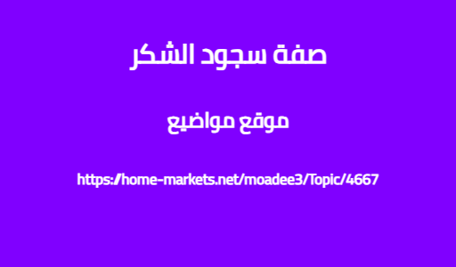 صفة سجود الشكر