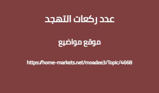 عدد ركعات التهجد