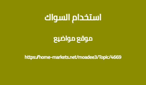 استخدام السواك