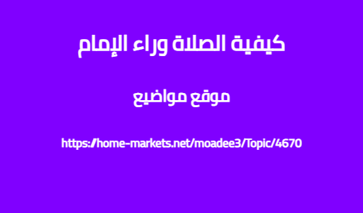 كيفية الصلاة وراء الإمام