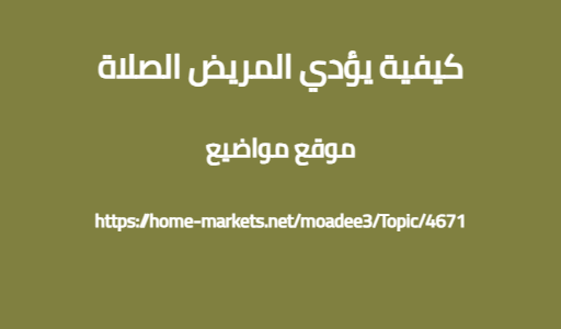 كيفية يؤدي المريض الصلاة
