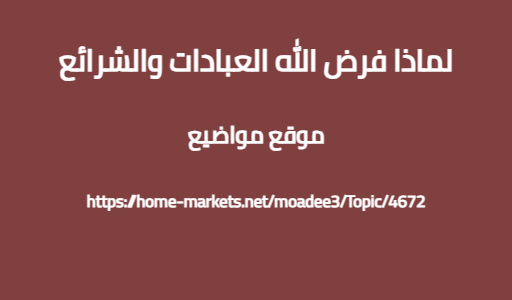 لماذا فرض الله العبادات والشرائع