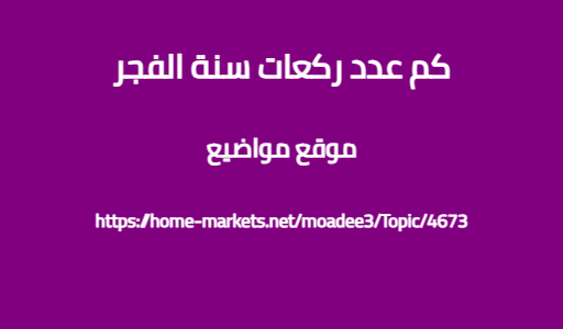 كم عدد ركعات سنة الفجر