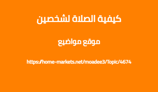 كيفية الصلاة لشخصين