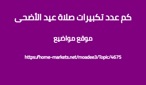 كم عدد تكبيرات صلاة عيد الأضحى