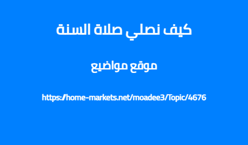 كيف نصلي صلاة السنة