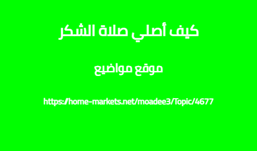 كيف أصلي صلاة الشكر