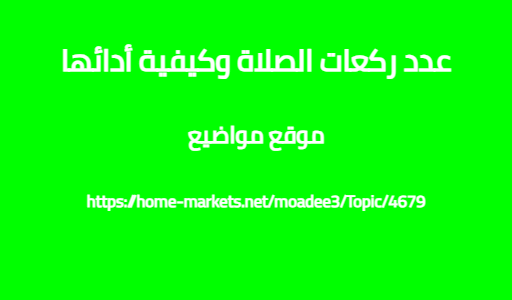 عدد ركعات الصلاة وكيفية أدائها