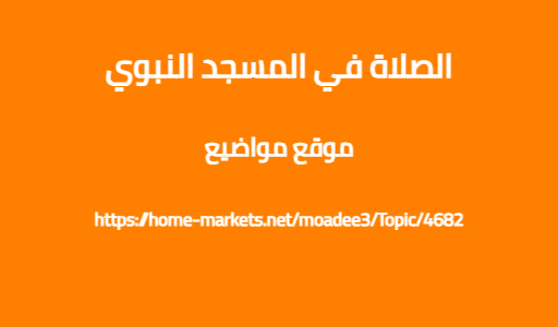الصلاة في المسجد النبوي