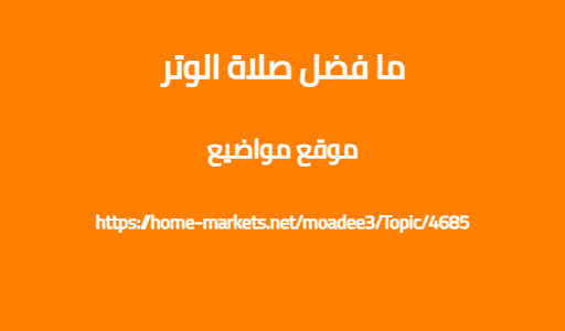 ما فضل صلاة الوتر