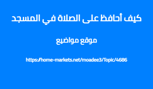كيف أحافظ على الصلاة في المسجد