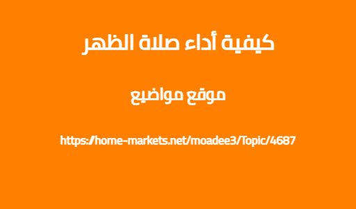 كيفية أداء صلاة الظهر