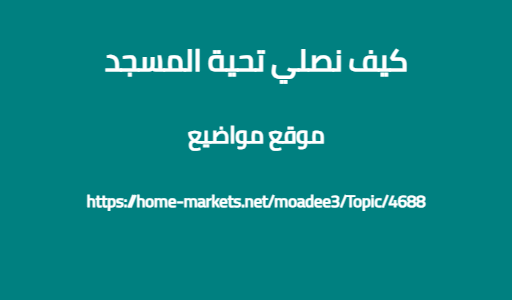 كيف نصلي تحية المسجد