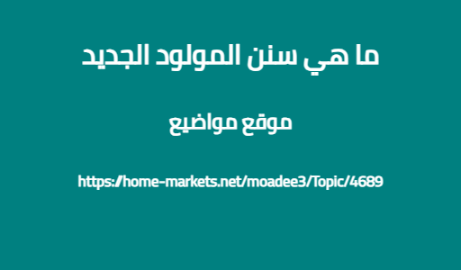ما هي سنن المولود الجديد
