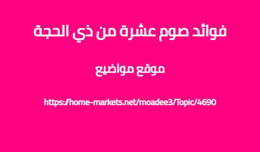 فوائد صوم عشرة من ذي الحجة