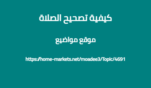 كيفية تصحيح الصلاة