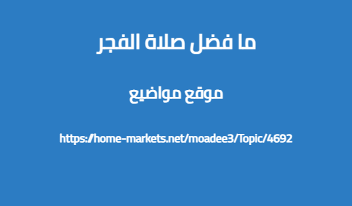 ما فضل صلاة الفجر