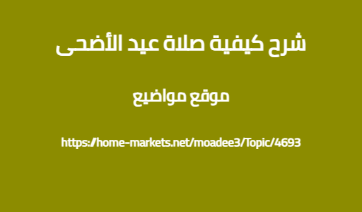 شرح كيفية صلاة عيد الأضحى
