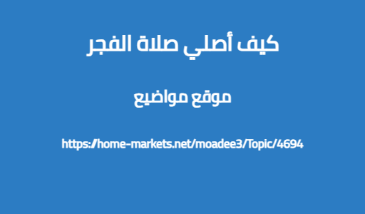كيف أصلي صلاة الفجر