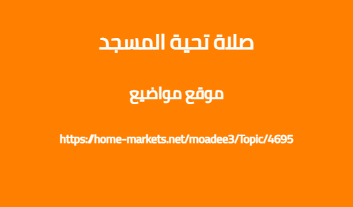 صلاة تحية المسجد