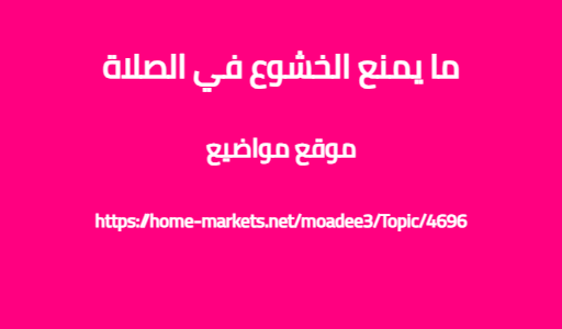ما يمنع الخشوع في الصلاة