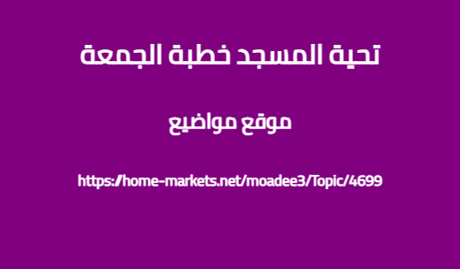 تحية المسجد خطبة الجمعة