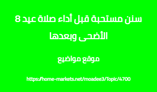 8 سنن مستحبة قبل أداء صلاة عيد الأضحى وبعدها