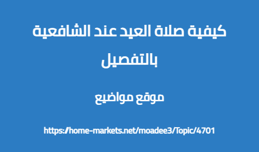 كيفية صلاة العيد عند الشافعية بالتفصيل