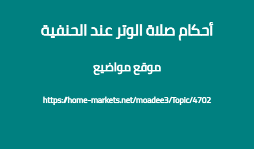 أحكام صلاة الوتر عند الحنفية