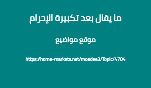 ما يقال بعد تكبيرة الإحرام