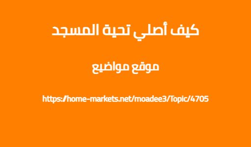 كيف أصلي تحية المسجد