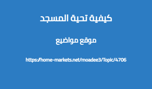 كيفية تحية المسجد