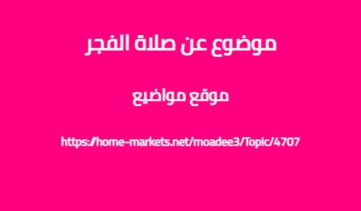 موضوع عن صلاة الفجر