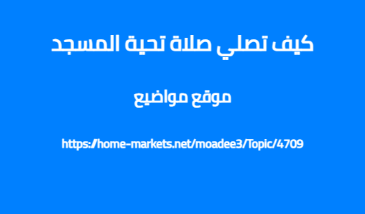 كيف تصلي صلاة تحية المسجد