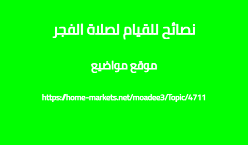 نصائح للقيام لصلاة الفجر