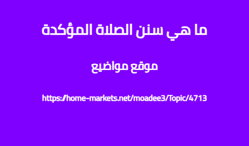 ما هي سنن الصلاة المؤكدة