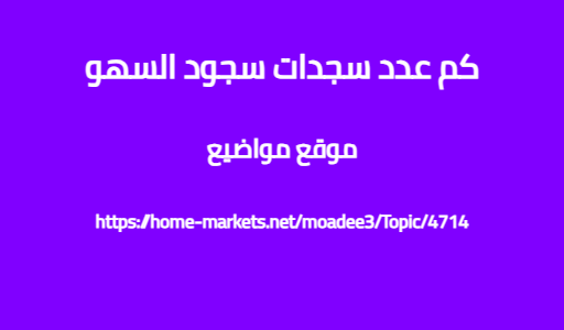 كم عدد سجدات سجود السهو