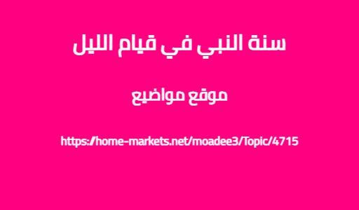 سنة النبي في قيام الليل