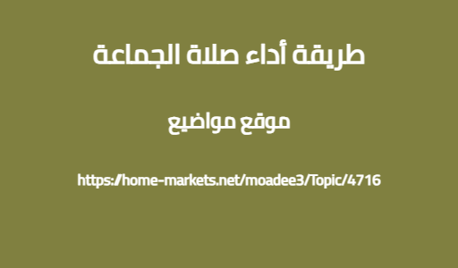 طريقة أداء صلاة الجماعة