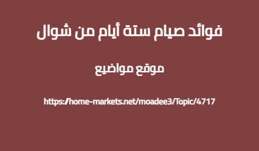 فوائد صيام ستة أيام من شوال