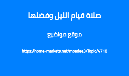 صلاة قيام الليل وفضلها
