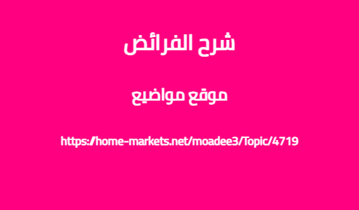 شرح الفرائض